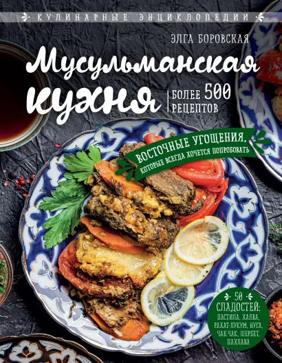 Обложка Мусульманская кухня Элга Боровская