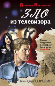 Обложка Зло из телевизора Геннадий Сорокин