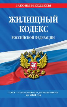 Обложка Жилищный кодекс Российской Федерации: текст с изменениями и дополнениями на 2020 г. 