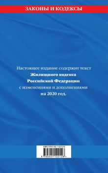 Обложка сзади Жилищный кодекс Российской Федерации: текст с изменениями и дополнениями на 2020 г. 