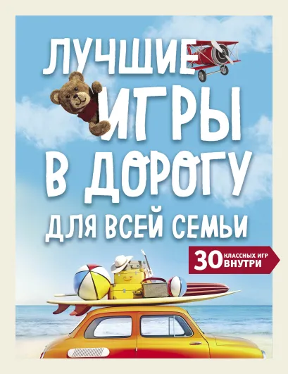 Обложка Лучшие игры в дорогу для всей семьи. 30 классных игр внутри