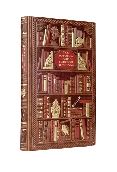 Обложка Так говорил сэр Уинстон Черчилль Уинстон Черчилль