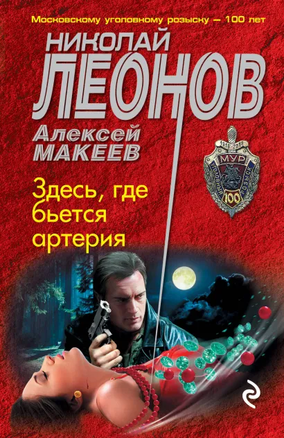 Обложка Здесь, где бьется артерия Николай Леонов, Алексей Макеев