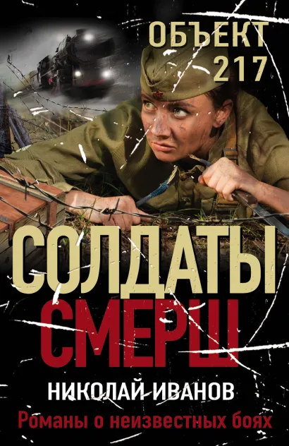 Обложка Объект 217 Николай Иванов