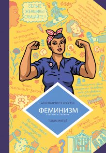 Обложка Феминизм в комиксах, цитатах и слоганах Анн-Шарлотт Юссон , Тома Матьё