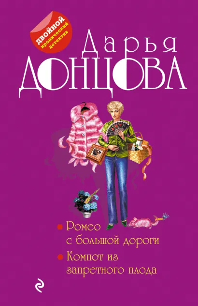 Обложка Ромео с большой дороги. Компот из запретного плода Дарья Донцова