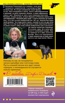 Обложка сзади Большой куш нищей герцогини Дарья Донцова