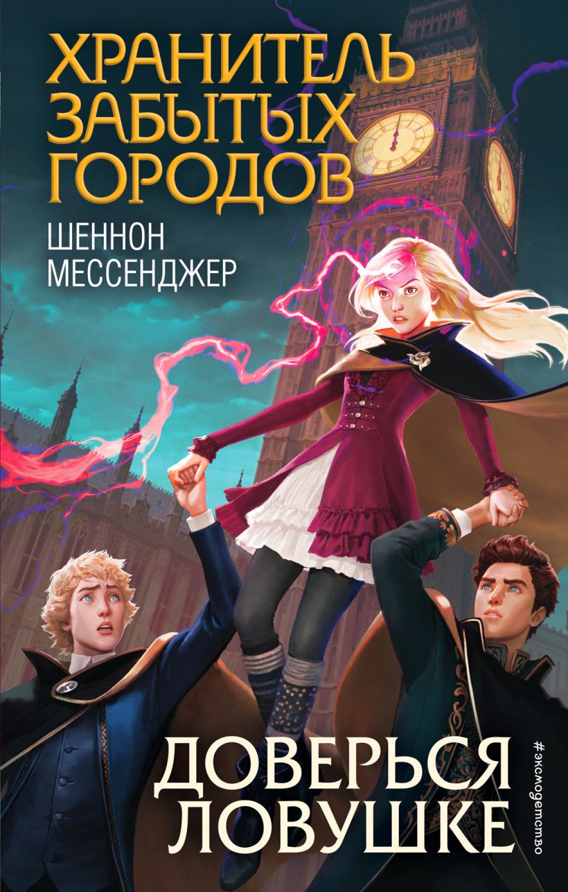 Книга Доверься ловушке (#8) Шеннон Мессенджер - купить от 598 ₽, читать  онлайн отзывы и рецензии | ISBN 978-5-04-112256-0 | Эксмо