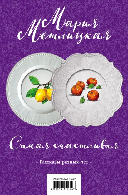 Обложка Самая счастливая. Комплект из 2 книг (Такова жизнь + Странная женщина) Мария Метлицкая