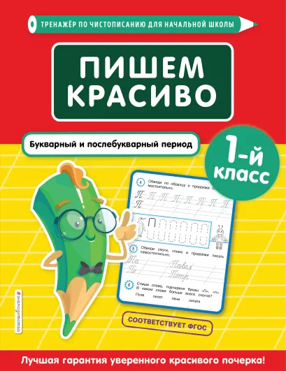 Обложка Пишем красиво. Букварный и послебукварный период. 1-й класс Е. О. Пожилова