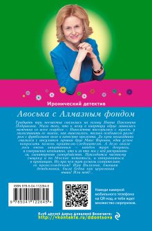 Обложка сзади Авоська с Алмазным фондом Дарья Донцова