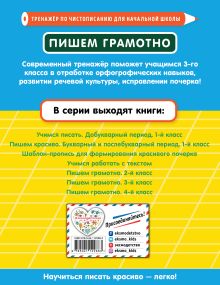 Обложка сзади Пишем грамотно. 3-й класс Е. О. Пожилова