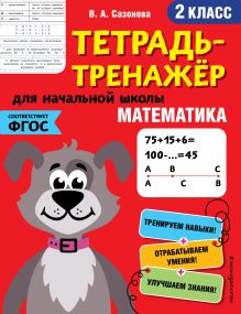 Обложка Математика. 2-й класс В. А. Сазонова