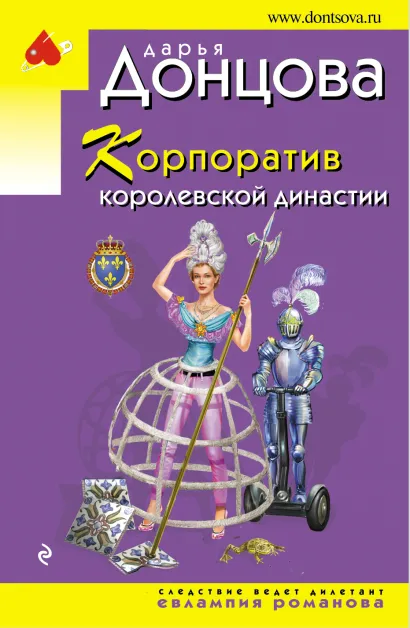 Обложка Корпоратив королевской династии Дарья Донцова