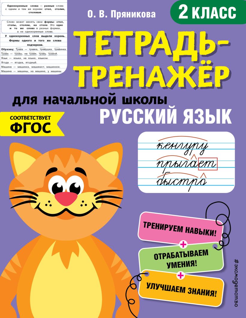 Книга Русский язык 2 й класс Ольга Пряникова - купить, читать онлайн отзывы  и рецензии | ISBN 978-5-04-112278-2 | Эксмо