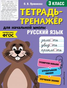 Русский язык. 3-й класс