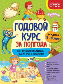 Обложка Годовой курс за полгода: для детей 3-4 лет А. М. Горохова