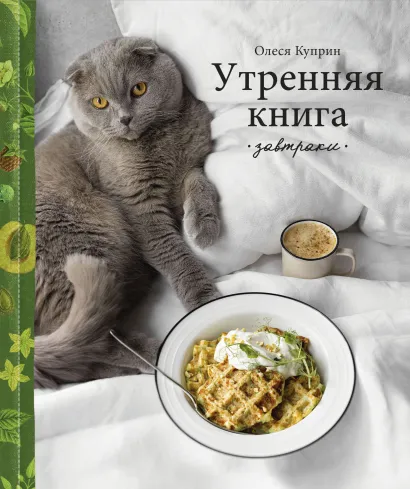 Обложка Утренняя книга. Завтраки Олеся Куприн