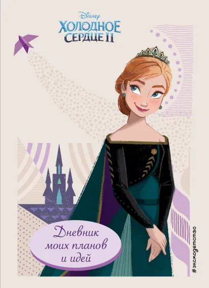 Обложка Холодное сердце 2. Дневник моих планов и идей