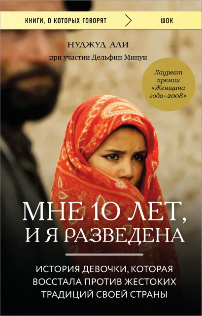 Обложка Мне 10 лет, и я разведена Нуджуд Али, Дельфин Минуи