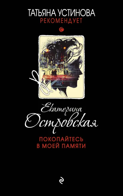 Обложка Покопайтесь в моей памяти Екатерина Островская