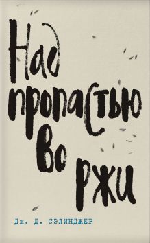 Дж. Д. Сэлинджер- лучшие произведения (комплект из 4 книг: Над пропастью во ржи, Фрэнни и Зуи, Девять рассказов, Выше стропила, плотники. Симор - введение)