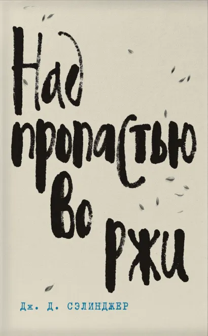 Обложка Дж. Д. Сэлинджер- лучшие произведения (комплект из 4 книг: Над пропастью во ржи, Фрэнни и Зуи, Девять рассказов, Выше стропила, плотники. Симор - введение)