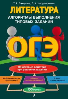 Обложка ОГЭ. Литература. Алгоритмы выполнения типовых заданий Т. А. Захарова, Л. Х. Насрутдинова