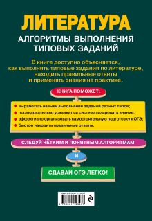 Обложка сзади ОГЭ. Литература. Алгоритмы выполнения типовых заданий Т. А. Захарова, Л. Х. Насрутдинова