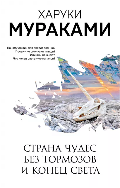Обложка Страна Чудес без тормозов и Конец Света Харуки Мураками