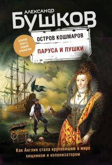 Паруса и пушки. Вторая книга новой трилогии "Остров кошмаров"