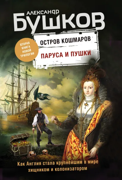 Обложка Паруса и пушки. Вторая книга новой трилогии "Остров кошмаров" Александр Бушков