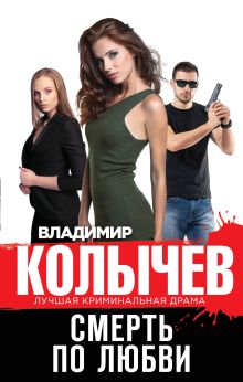 Смерть по любви