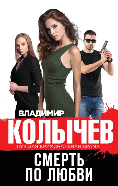 Обложка Смерть по любви Владимир Колычев