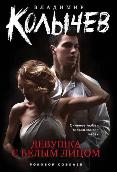 Обложка Девушка с белым лицом Владимир Колычев
