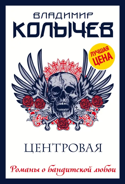 Обложка Центровая Владимир Колычев