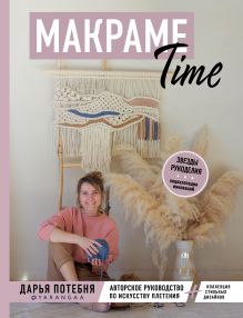 Обложка МАКРАМЕ Time. Авторское руководство по искусству плетения + коллекция стильных дизайнов Дарья Потебня