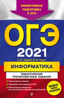 Обложка ОГЭ-2021. Информатика. Тематические тренировочные задания Е. М. Зорина, М. В. Зорин