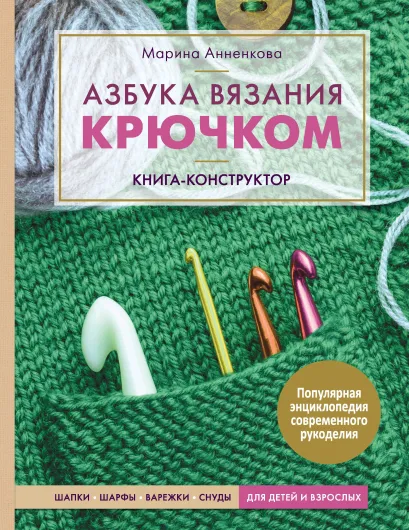 Обложка Азбука вязания крючком. Книга-конструктор. Шапки, шарфы, варежки, снуды для детей и взрослых Марина Анненкова