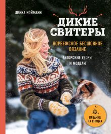 Обложка Дикие свитеры. Норвежское бесшовное вязание Линка Нойманн