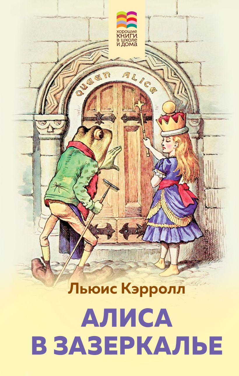 Книга Алиса в Зазеркалье Льюис Кэрролл - купить от 229 ₽, читать онлайн  отзывы и рецензии | ISBN 978-5-04-112390-1 | Эксмо