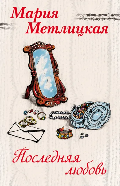 Обложка Последняя любовь (комплект из 2 книг) 