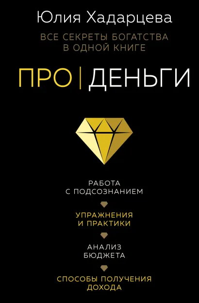Обложка Про деньги. Все секреты богатства в одной книге Юлия Хадарцева