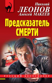 Обложка Предсказатель смерти Николай Леонов, Алексей Макеев