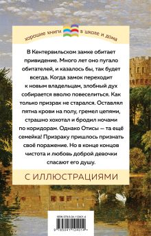 Обложка сзади Кентервильское привидение Оскар Уайльд