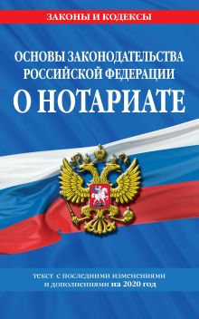 Обложка Основы законодательства Российской Федерации о нотариате: текст посл. с изм. и доп. на 2020 год 