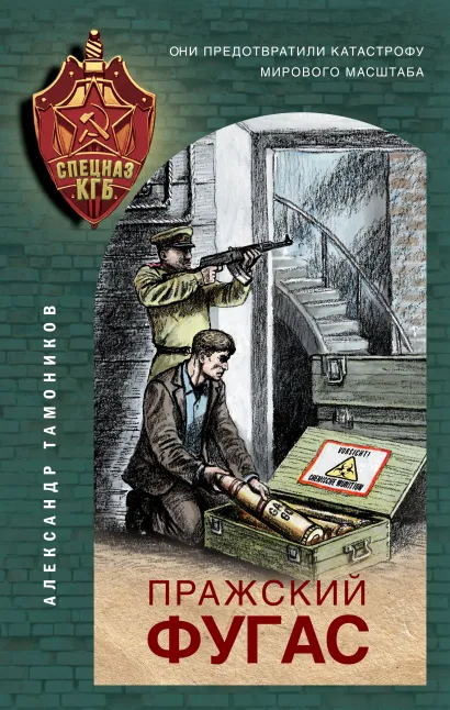 Обложка Пражский фугас Александр Тамоников