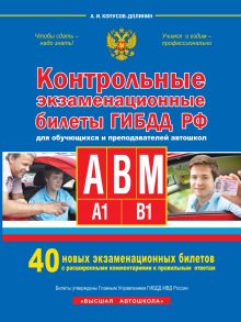 Контрольные экзаменационные билеты ГИБДД для обучающихся и преподавателей автошкол. Категории А, В, M, подкатегории А1, В1 на 2021 год