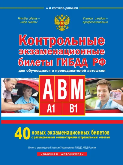 Обложка Контрольные экзаменационные билеты ГИБДД для обучающихся и преподавателей автошкол. Категории А, В, M, подкатегории А1, В1 на 2021 год Копусов-Долинин А.