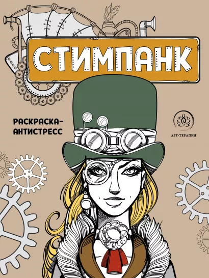 Обложка Стимпанк. Раскраска-антистресс для творчества и вдохновения 